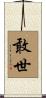 敢世 Scroll