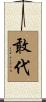 敢代 Scroll