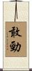 敢勁 Scroll