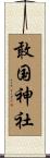 敢国神社 Scroll