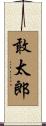 敢太郎 Scroll