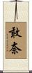 敢奈 Scroll