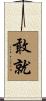 敢就 Scroll
