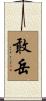 敢岳 Scroll