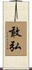 敢弘 Scroll