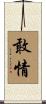 敢情 Scroll