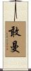 敢曼 Scroll