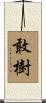 敢樹 Scroll