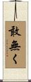 敢無く Scroll