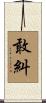 敢糾 Scroll