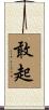 敢起 Scroll