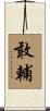 敢輔 Scroll