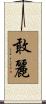 敢麗 Scroll