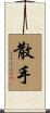 San Soo / San Shou Scroll