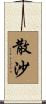 散沙 Scroll
