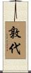 敦代 Scroll