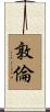 敦倫 Scroll