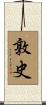 敦史 Scroll