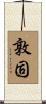 敦固 Scroll