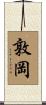 敦岡 Scroll