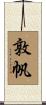 敦帆 Scroll