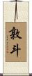 敦斗 Scroll