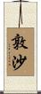 敦沙 Scroll