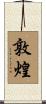 敦煌 Scroll