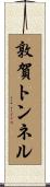 敦賀トンネル Scroll