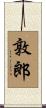 敦郎 Scroll
