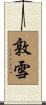 敦雪 Scroll