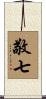 敬七 Scroll