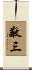 敬三 Scroll