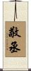敬丞 Scroll