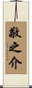 敬之介 Scroll