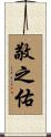 敬之佑 Scroll