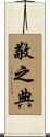 敬之典 Scroll
