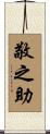 敬之助 Scroll