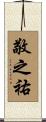 敬之祐 Scroll