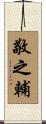 敬之輔 Scroll