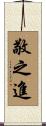 敬之進 Scroll