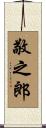 敬之郎 Scroll