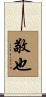 敬也 Scroll