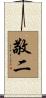敬二 Scroll