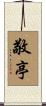 敬亭 Scroll