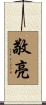 敬亮 Scroll