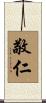 敬仁 Scroll