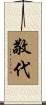 敬代 Scroll