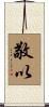 敬以 Scroll