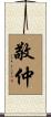 敬仲 Scroll